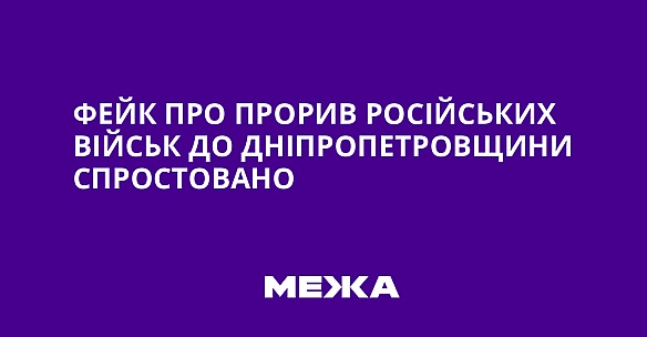 we.ua - Фейк про прорив російських військ до Дніпропетровщини спростовано