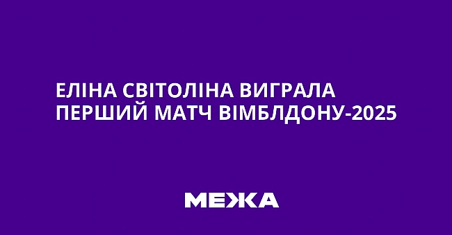 we.ua - Еліна Світоліна виграла перший матч Вімблдону-2025