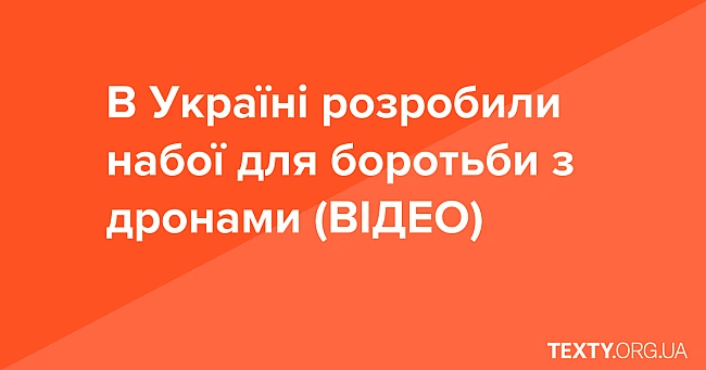 we.ua - В Україні розробили набої для боротьби з дронами (ВІДЕО)
