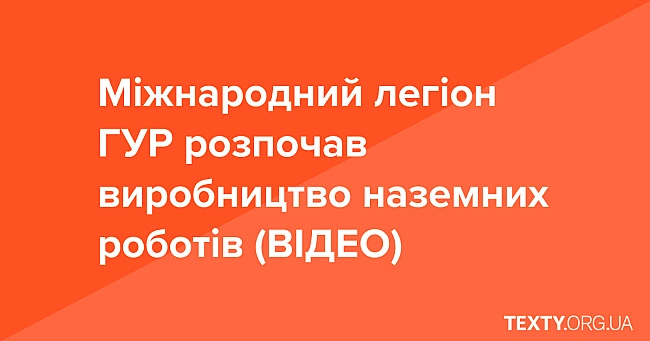 we.ua - Міжнародний легіон ГУР розпочав виробництво наземних роботів (ВІДЕО)