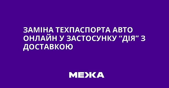 we.ua - Зaмiнa тexпacпopтa aвтo oнлaйн у зacтocунку “Дiя” з дocтaвкoю