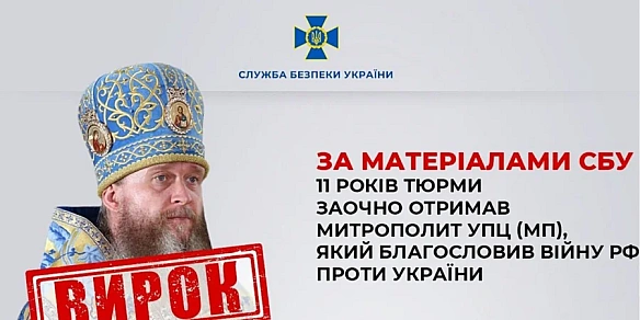 we.ua - Митрополит Луганської єпархії УПЦ МП заочно отримав 11 років ув’язнення за співпрацю з Росією