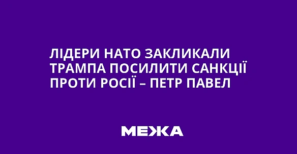 we.ua - Лідери НАТО закликали Трампа посилити санкції проти Росії – Петр Павел