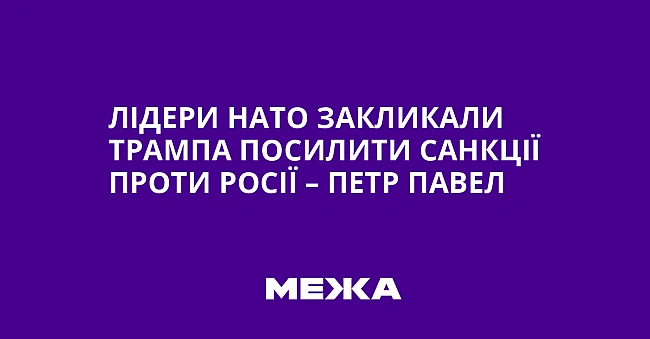 we.ua - Лідери НАТО закликали Трампа посилити санкції проти Росії – Петр Павел