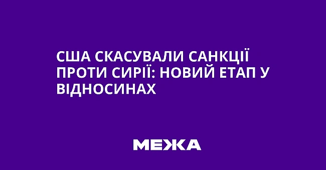 we.ua - США скасували санкції проти Сирії: новий етап у відносинах