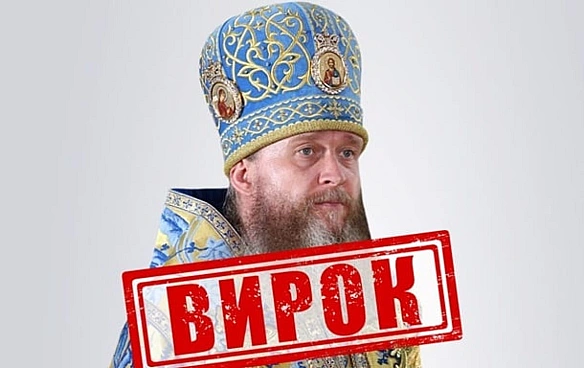 we.ua - Митрополита УПЦ (МП), який підтримав війну рф, заочно засудили до 11 років тюрми