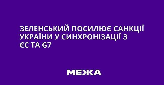 we.ua - Зеленський посилює санкції України у синхронізації з ЄС та G7
