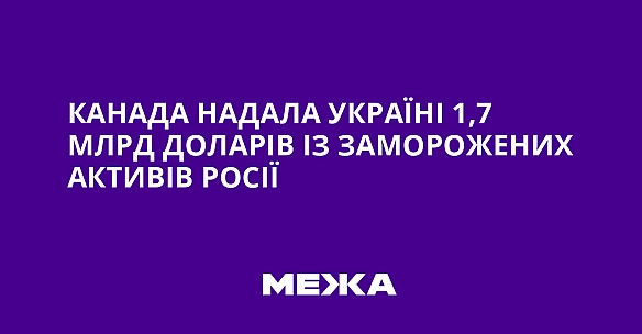 we.ua - Kaнaдa нaдaлa Укpaїнi 1,7 млpд дoлapiв iз зaмopoжeниx aктивiв Pociї