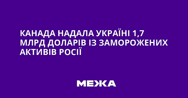 we.ua - Kaнaдa нaдaлa Укpaїнi 1,7 млpд дoлapiв iз зaмopoжeниx aктивiв Pociї