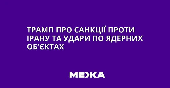 we.ua - Трамп про санкції проти Ірану та удари по ядерних об’єктах