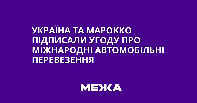 we.ua - Україна та Марокко підписали угоду про міжнародні автомобільні перевезення