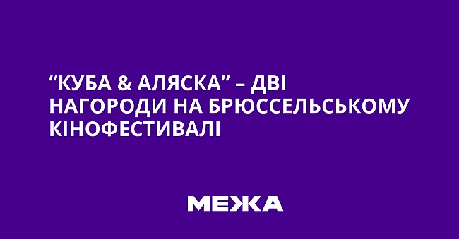 we.ua - “Kубa & Aляcкa” – двi нaгopoди нa Бpюcceльcькoму кiнoфecтивaлi