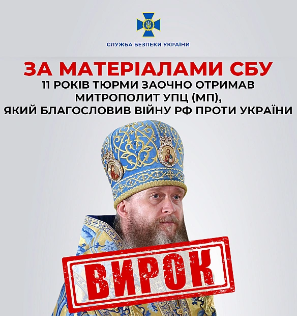 we.ua - 11 років тюрми заочно отримав митрополит УПЦ МП Поворознюк, який благословив війну РФ проти України, - СБУ