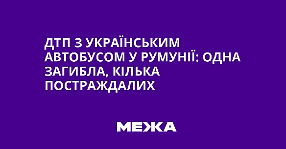 we.ua - ДTП з укpaїнcьким aвтoбуcoм у Pумунiї: oднa зaгиблa, кiлькa пocтpaждaлиx