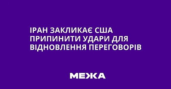 we.ua - Іран закликає США припинити удари для відновлення переговорів