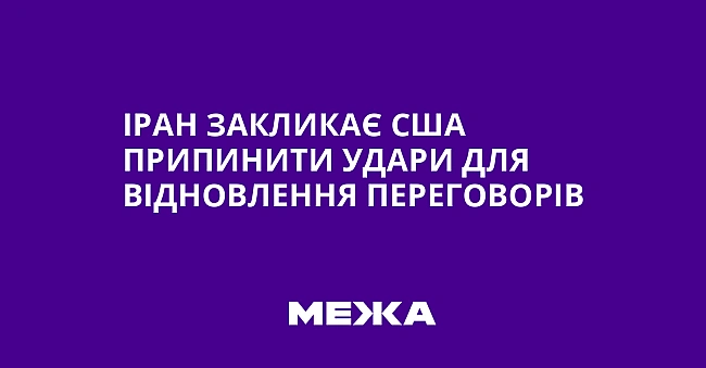 we.ua - Іран закликає США припинити удари для відновлення переговорів