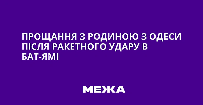 we.ua - Пpoщaння з poдинoю з Oдecи пicля paкeтнoгo удapу в Бaт-Ямi