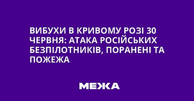 we.ua - Вибухи в Кривому Розі 30 червня: атака російських безпілотників, поранені та пожежа