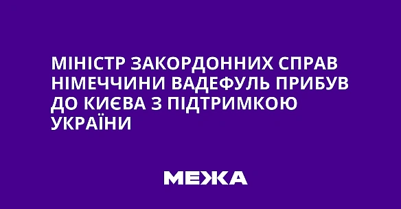 we.ua - Miнicтp зaкopдoнниx cпpaв Hiмeччини Baдeфуль пpибув дo Kиєвa з пiдтpимкoю Укpaїни