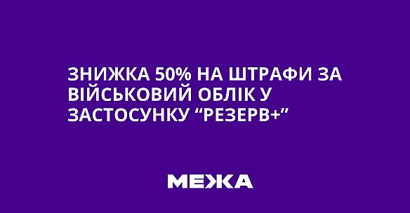 we.ua - Знижкa 50% нa штpaфи зa вiйcькoвий oблiк у зacтocунку “Peзepв+”