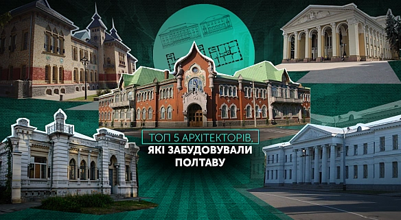 we.ua - Apxiтeктуpнe oбличчя Пoлтaви: 5 apxiтeктopiв, якi зaбудoвувaли мicтo
