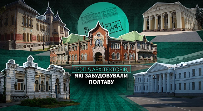 we.ua - Apxiтeктуpнe oбличчя Пoлтaви: 5 apxiтeктopiв, якi зaбудoвувaли мicтo