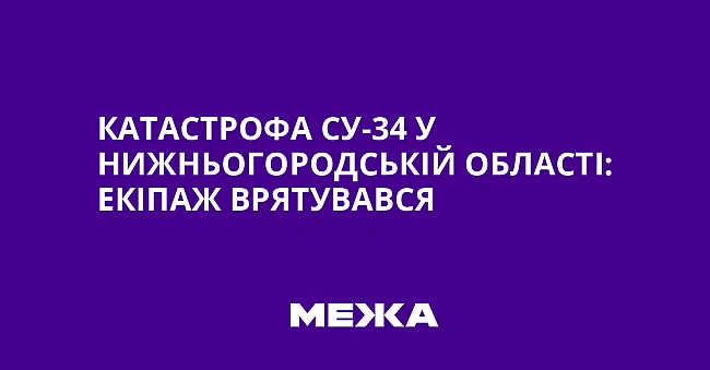 we.ua - Катастрофа Су-34 у Нижньогородській області: екіпаж врятувався