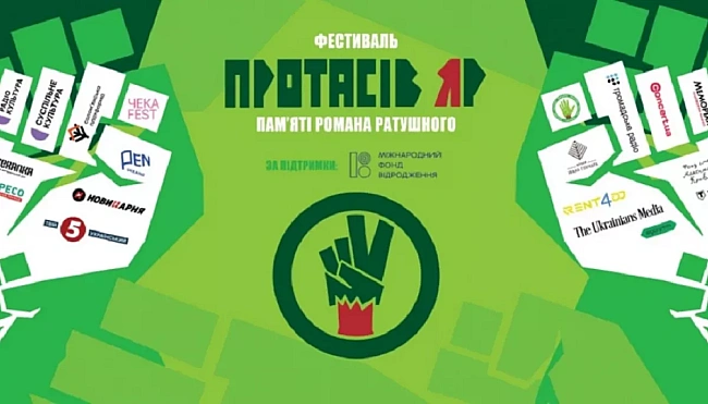 we.ua - Третій фестиваль «Протасів Яр» пам’яті Романа Ратушного оголосив повну програму