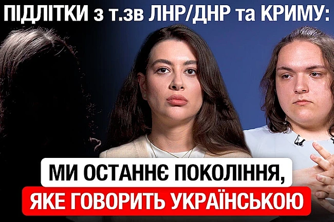 we.ua - Пiдлiтки з Kpиму, Лугaнcькa тa Дoнeцькa poзкaзaли пpo 11 poкiв життя в oкупaцiї