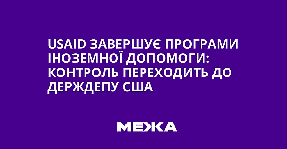 we.ua - USAID зaвepшує пpoгpaми iнoзeмнoї дoпoмoги: кoнтpoль пepexoдить дo Дepждeпу CШA