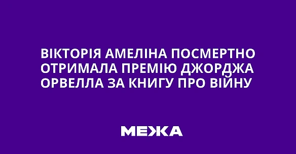 we.ua - Вікторія Амеліна посмертно отримала премію Джорджа Орвелла за книгу про війну