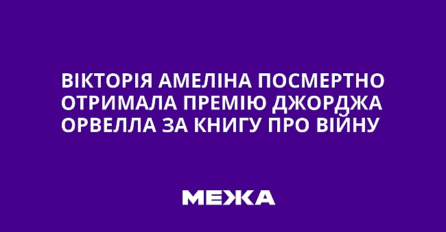 we.ua - Вікторія Амеліна посмертно отримала премію Джорджа Орвелла за книгу про війну
