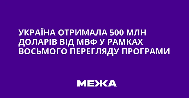 we.ua - Україна отримала 500 млн доларів від МВФ у рамках восьмого перегляду програми