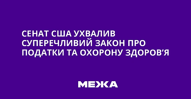 we.ua - Сенат США ухвалив суперечливий закон про податки та охорону здоров’я