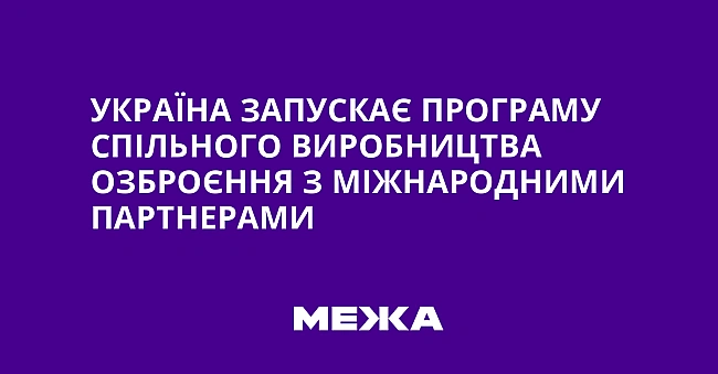 we.ua - Україна запускає програму спільного виробництва озброєння з міжнародними партнерами