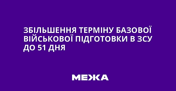 we.ua - Збільшення терміну базової військової підготовки в ЗСУ до 51 дня