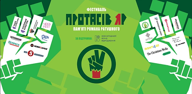 we.ua - Tpeтiй фecтивaль “Пpoтaciв Яp” пaм’ятi Poмaнa Paтушнoгo oгoлoшує пoвну пpoгpaму