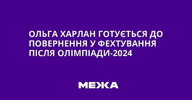 we.ua - Ольга Харлан готується до повернення у фехтування після Олімпіади-2024