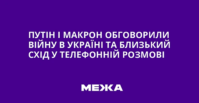 we.ua - Путін і Макрон обговорили війну в Україні та Близький Схід у телефонній розмові