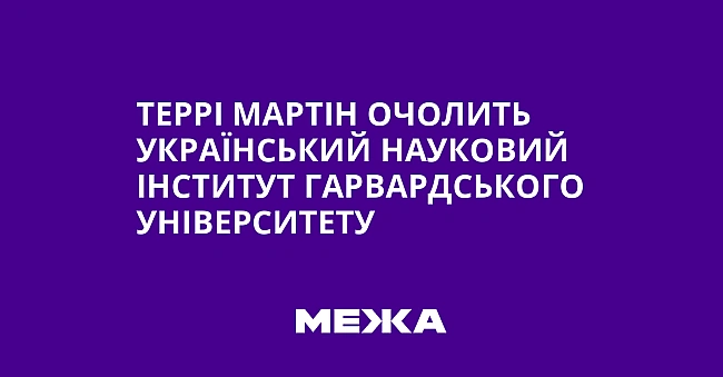 we.ua - Террі Мартін очолить Український науковий інститут Гарвардського університету