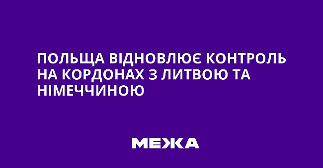 we.ua - Польща відновлює контроль на кордонах з Литвою та Німеччиною