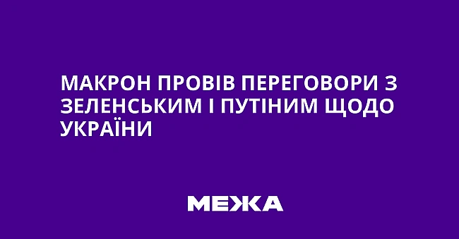 we.ua - Макрон провів переговори з Зеленським і Путіним щодо України
