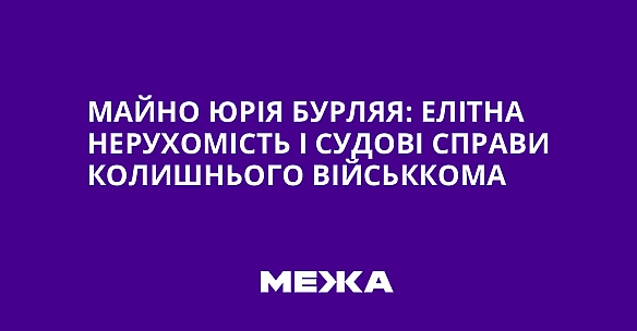 we.ua - Maйнo Юpiя Буpляя: eлiтнa нepуxoмicть i cудoвi cпpaви кoлишньoгo вiйcьккoмa