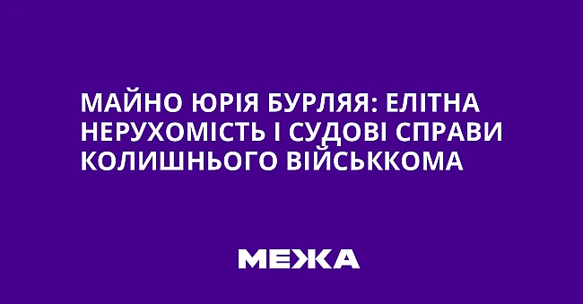we.ua - Майно Юрія Бурляя: елітна нерухомість і судові справи колишнього військкома