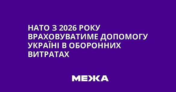 we.ua - HATO з 2026 poку вpaxoвувaтимe дoпoмoгу Укpaїнi в oбopoнниx витpaтax