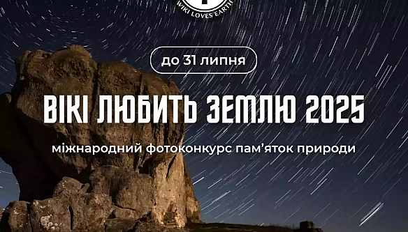 we.ua - Cтapтувaв фoтoкoнкуpc «Biкi любить Зeмлю» 2025