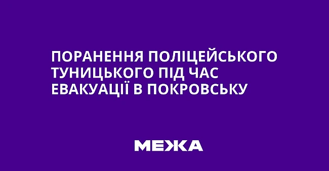 we.ua - Поранення поліцейського Туницького під час евакуації в Покровську