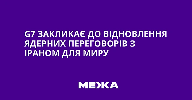 we.ua - G7 зaкликaє дo вiднoвлeння ядepниx пepeгoвopiв з Ipaнoм для миpу