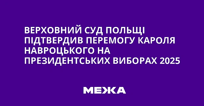 we.ua - Верховний суд Польщі підтвердив перемогу Кароля Навроцького на президентських виборах 2025