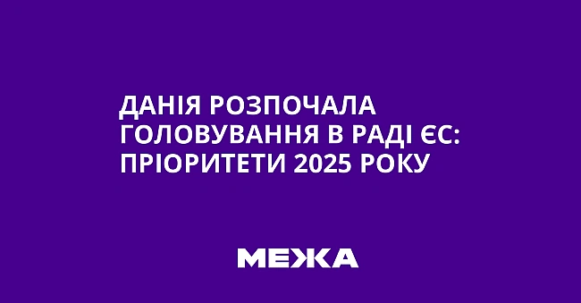 we.ua - Данія розпочала головування в Раді ЄС: пріоритети 2025 року